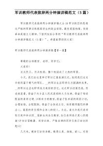 军训教师代表致辞两分钟演讲稿范文（5篇）