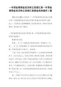 一年预备期预备党员转正思想汇报一年预备期预备党员转正思想汇报推选范例通用3篇