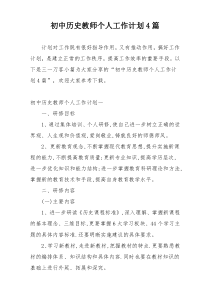 初中历史教师个人工作计划4篇