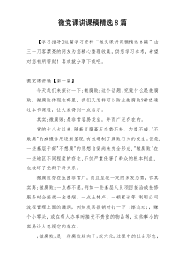 微党课讲课稿精选8篇