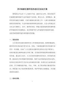 09区循环经济进社区活动方案doc-循环经济进社区活动方