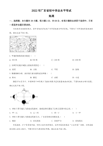 精品解析：2022年广东省中考地理真题（原卷版）