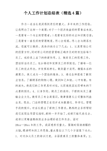 个人工作计划总结表（精选4篇）