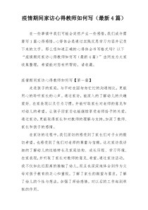 疫情期间家访心得教师如何写（最新4篇）