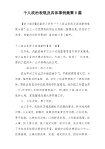 个人政治表现及具体事例集聚8篇