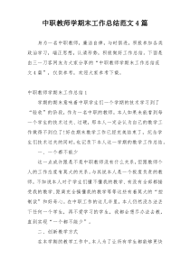 中职教师学期末工作总结范文4篇