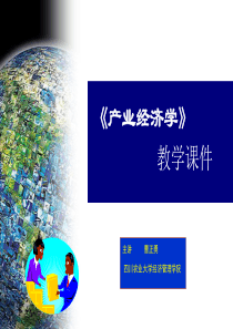 0产业经济学008