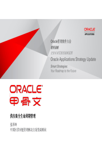 Oracle供应商全生命周期管理pdf39