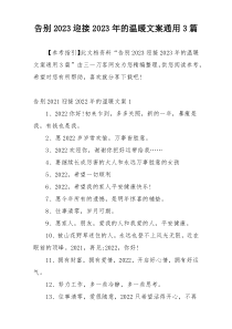 告别2023迎接2023年的温暖文案通用3篇