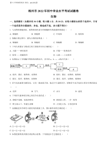 精品解析：2022年广西梧州市中考生物真题（原卷版）