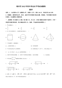 精品解析：2022年广西梧州市中考数学真题（原卷版）