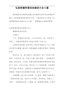 弘扬师德师爱活动演讲大全5篇