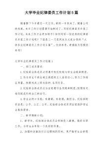 大学毕业纪律委员工作计划5篇