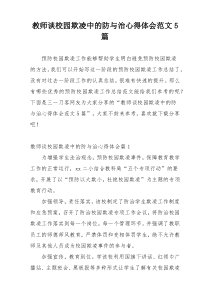 教师谈校园欺凌中的防与治心得体会范文5篇