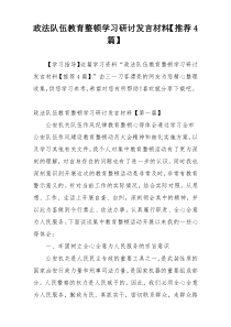 政法队伍教育整顿学习研讨发言材料【推荐4篇】