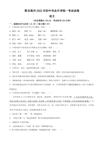 精品解析：2022年贵州省黔东南州中考语文真题（原卷版）