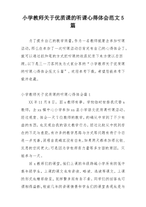 小学教师关于优质课的听课心得体会范文5篇