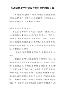 作战训练安全讨论发言材料范例精编3篇