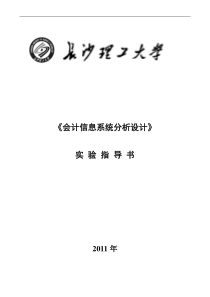 XXXX会计信息系统分析设计实验指导书(总)1