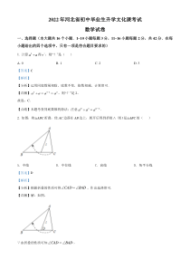 精品解析：2022年河北省中考数学真题 （解析版）