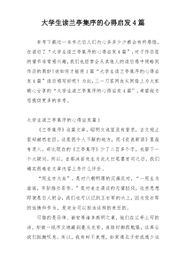 大学生读兰亭集序的心得启发4篇