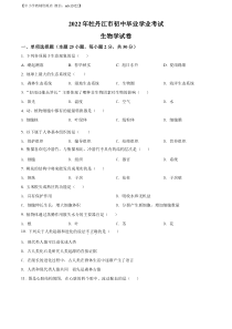 精品解析：2022年黑龙江省牡丹江市中考生物真题（原卷版）