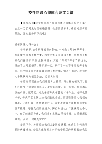 疫情网课心得体会范文3篇