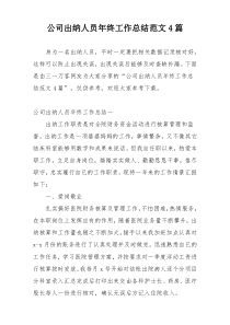 公司出纳人员年终工作总结范文4篇