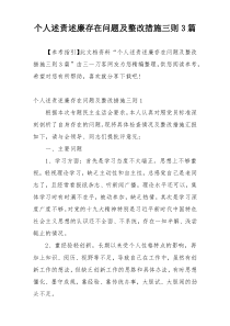 个人述责述廉存在问题及整改措施三则3篇