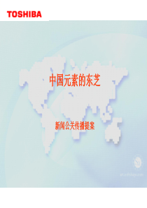 东芝家电中国公关宣传方案(ppt 30) 