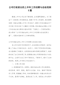 公司行政前台的上半年工作回顾与总结范例5篇