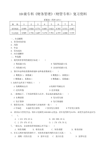 10级专科《财务管理》(财管专科)复习资料