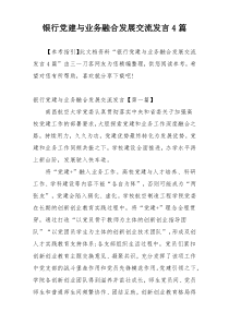 银行党建与业务融合发展交流发言4篇