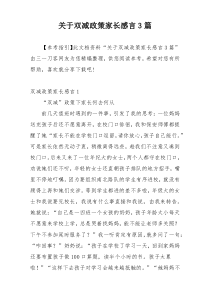 关于双减政策家长感言3篇