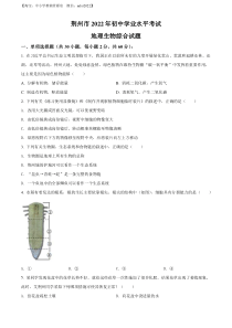 精品解析：2022年湖北省荆州市中考生物真题（原卷版）