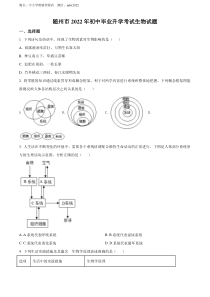 精品解析：2022年湖北省随州市中考生物真题（原卷版）