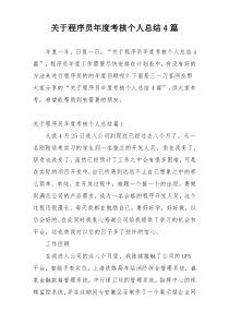 关于程序员年度考核个人总结4篇