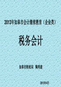 XXXX会计继续教育《税务会计》陶