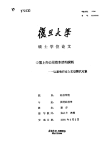 中国上市公司资本结构探析——以家电行业为实证研究对象