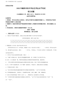 精品解析：2022年湖北省襄阳市中考语文真题（原卷版）