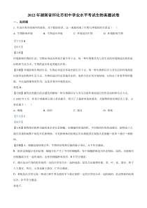 精品解析：2022年湖南省怀化市中考生物真题（解析版）