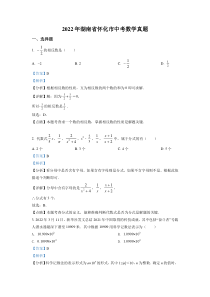 精品解析：2022年湖南省怀化市中考数学真题（解析版）