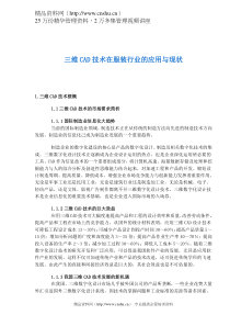 三维CAD技术在服装行业的应用与现状