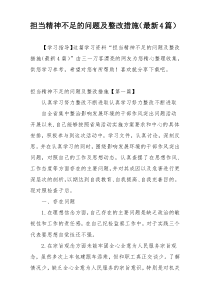 担当精神不足的问题及整改措施（最新4篇）