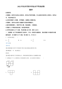 精品解析：2022年湖南省长沙市中考数学真题（解析版）