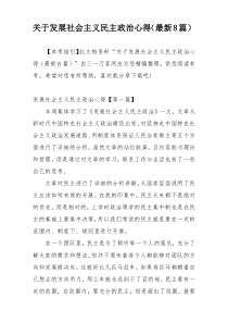 关于发展社会主义民主政治心得（最新8篇）