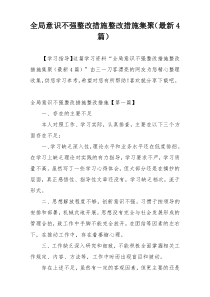 全局意识不强整改措施整改措施集聚（最新4篇）