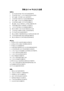 XXXX届国教会计论文选题doc-中原工学院