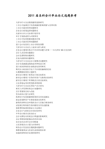 XXXX届本科会计毕业论文选题参考