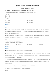 精品解析：2022年江苏省常州市初中生物结业会考生物试题（解析版）